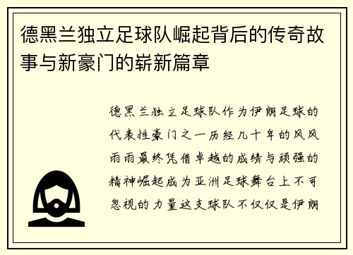 德黑兰独立足球队崛起背后的传奇故事与新豪门的崭新篇章