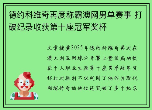 德约科维奇再度称霸澳网男单赛事 打破纪录收获第十座冠军奖杯