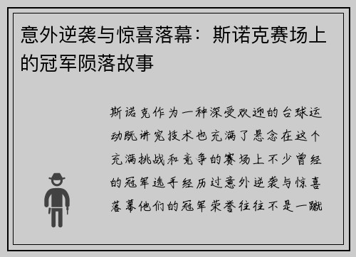 意外逆袭与惊喜落幕：斯诺克赛场上的冠军陨落故事