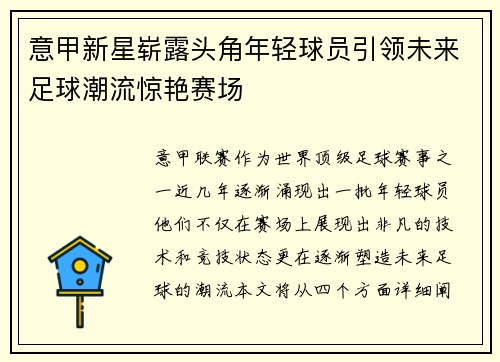 意甲新星崭露头角年轻球员引领未来足球潮流惊艳赛场
