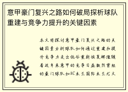 意甲豪门复兴之路如何破局探析球队重建与竞争力提升的关键因素