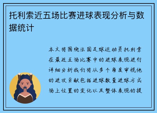 托利索近五场比赛进球表现分析与数据统计