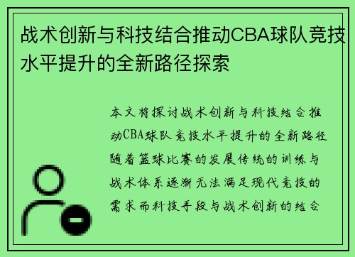 战术创新与科技结合推动CBA球队竞技水平提升的全新路径探索