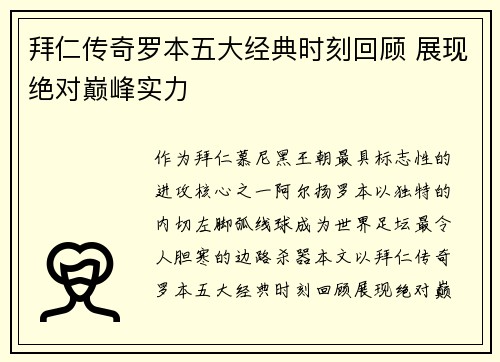 拜仁传奇罗本五大经典时刻回顾 展现绝对巅峰实力