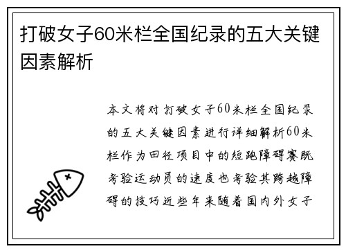 打破女子60米栏全国纪录的五大关键因素解析 打破女子60米栏全国纪录的五大关键因素解析