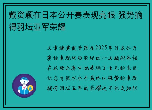 戴资颖在日本公开赛表现亮眼 强势摘得羽坛亚军荣耀
