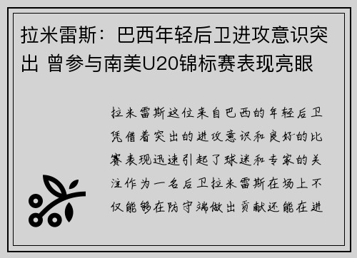 拉米雷斯：巴西年轻后卫进攻意识突出 曾参与南美U20锦标赛表现亮眼