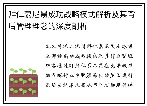 拜仁慕尼黑成功战略模式解析及其背后管理理念的深度剖析