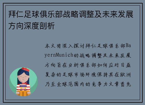 拜仁足球俱乐部战略调整及未来发展方向深度剖析 拜仁足球俱乐部战略调整及未来发展方向深度剖析