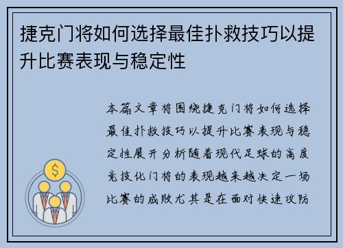 捷克门将如何选择最佳扑救技巧以提升比赛表现与稳定性