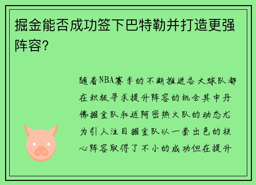 掘金能否成功签下巴特勒并打造更强阵容？