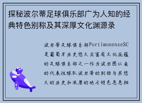 探秘波尔蒂足球俱乐部广为人知的经典特色别称及其深厚文化渊源录