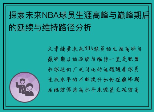 探索未来NBA球员生涯高峰与巅峰期后的延续与维持路径分析