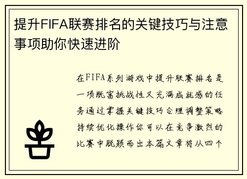 提升FIFA联赛排名的关键技巧与注意事项助你快速进阶