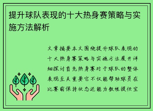 提升球队表现的十大热身赛策略与实施方法解析
