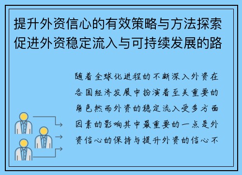 提升外资信心的有效策略与方法探索促进外资稳定流入与可持续发展的路径