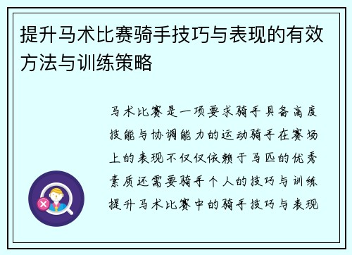 提升马术比赛骑手技巧与表现的有效方法与训练策略