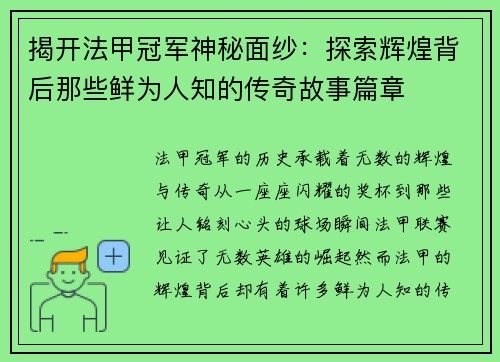 揭开法甲冠军神秘面纱：探索辉煌背后那些鲜为人知的传奇故事篇章