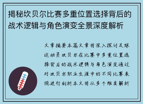 揭秘坎贝尔比赛多重位置选择背后的战术逻辑与角色演变全景深度解析