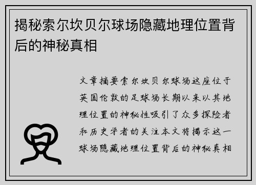 揭秘索尔坎贝尔球场隐藏地理位置背后的神秘真相