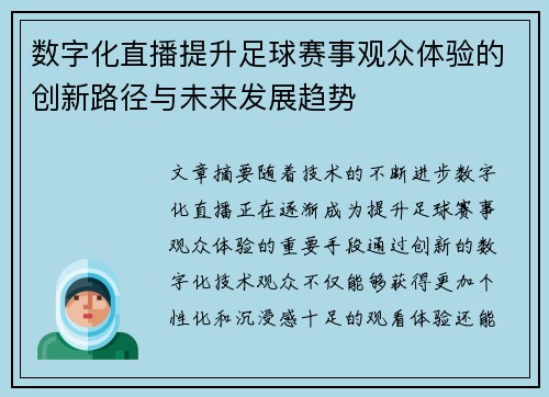 数字化直播提升足球赛事观众体验的创新路径与未来发展趋势