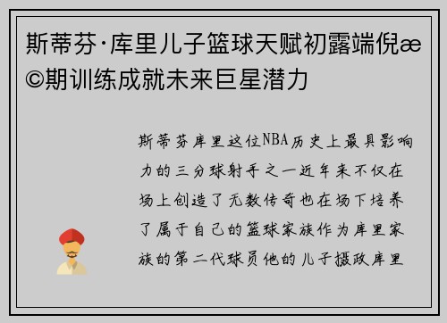 斯蒂芬·库里儿子篮球天赋初露端倪早期训练成就未来巨星潜力