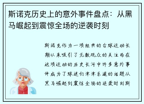 斯诺克历史上的意外事件盘点：从黑马崛起到震惊全场的逆袭时刻