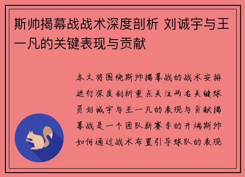 斯帅揭幕战战术深度剖析 刘诚宇与王一凡的关键表现与贡献