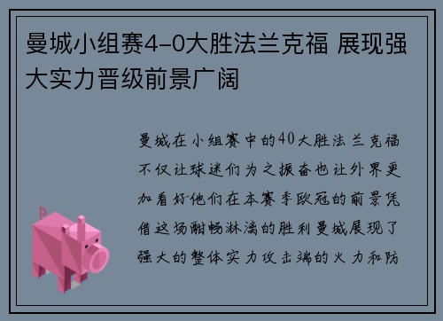 曼城小组赛4-0大胜法兰克福 展现强大实力晋级前景广阔 曼城小组赛4-0大胜法兰克福 展现强大实力晋级前景广阔