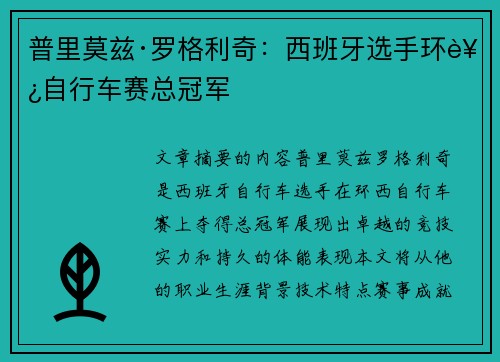 普里莫兹·罗格利奇：西班牙选手环西自行车赛总冠军