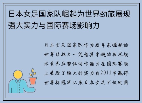 日本女足国家队崛起为世界劲旅展现强大实力与国际赛场影响力