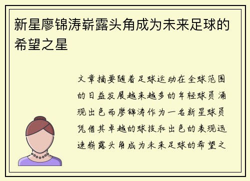 新星廖锦涛崭露头角成为未来足球的希望之星