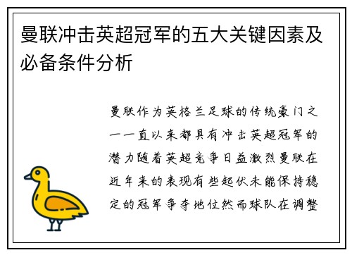 曼联冲击英超冠军的五大关键因素及必备条件分析