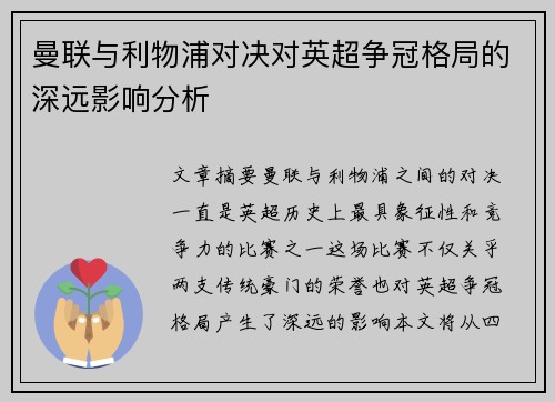曼联与利物浦对决对英超争冠格局的深远影响分析