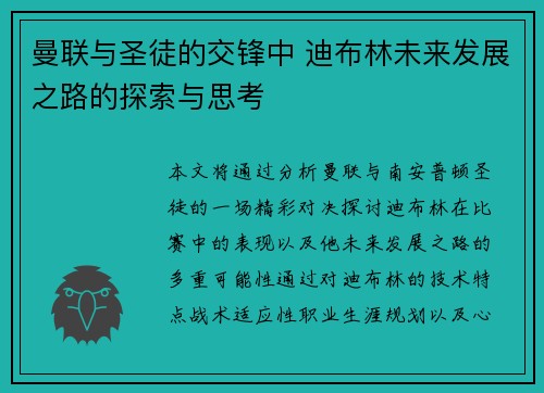 曼联与圣徒的交锋中 迪布林未来发展之路的探索与思考