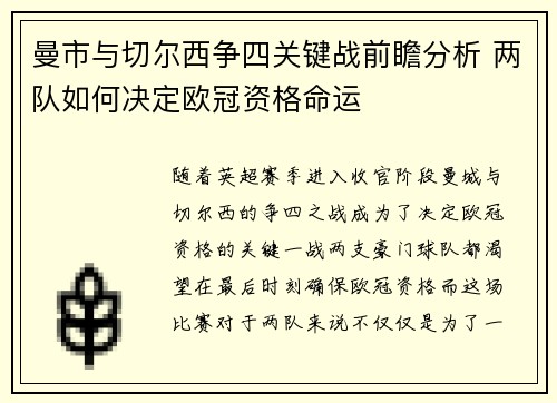 曼市与切尔西争四关键战前瞻分析 两队如何决定欧冠资格命运