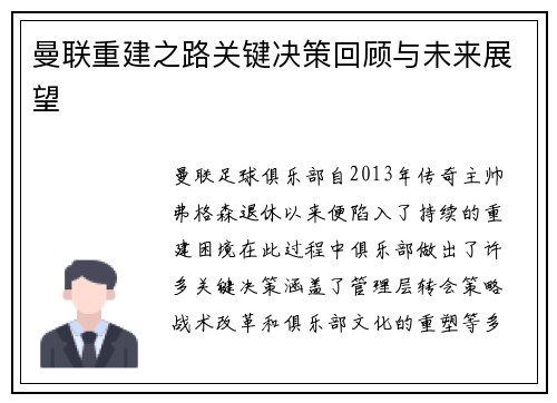 曼联重建之路关键决策回顾与未来展望