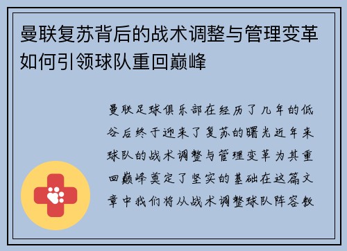 曼联复苏背后的战术调整与管理变革如何引领球队重回巅峰