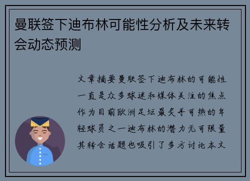 曼联签下迪布林可能性分析及未来转会动态预测