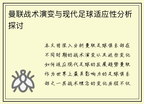 曼联战术演变与现代足球适应性分析探讨 曼联战术演变与现代足球适应性分析探讨
