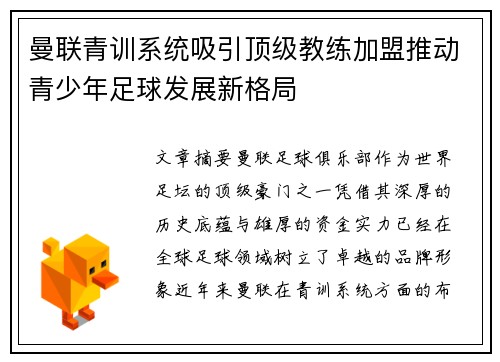曼联青训系统吸引顶级教练加盟推动青少年足球发展新格局
