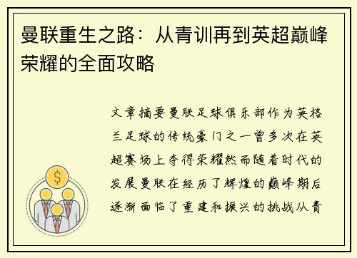 曼联重生之路：从青训再到英超巅峰荣耀的全面攻略