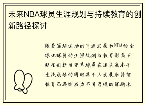未来NBA球员生涯规划与持续教育的创新路径探讨