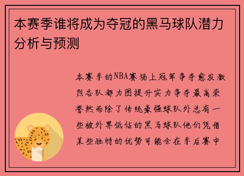 本赛季谁将成为夺冠的黑马球队潜力分析与预测