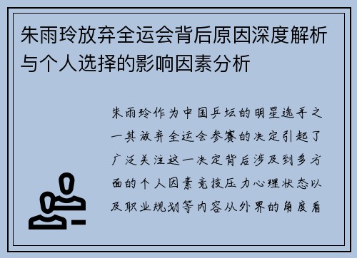 朱雨玲放弃全运会背后原因深度解析与个人选择的影响因素分析