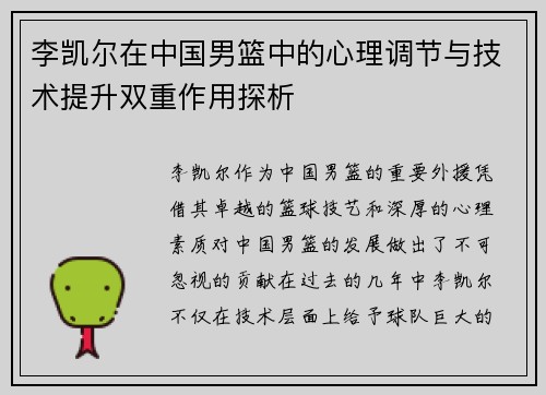 李凯尔在中国男篮中的心理调节与技术提升双重作用探析
