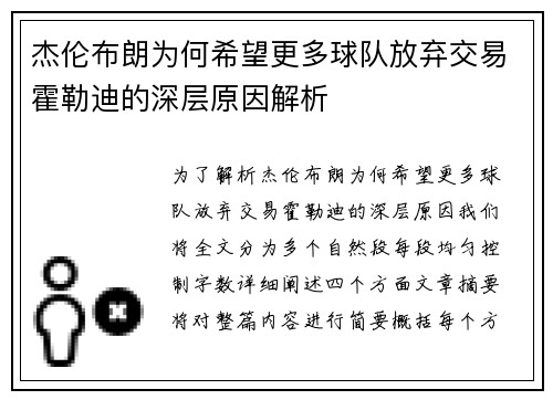 杰伦布朗为何希望更多球队放弃交易霍勒迪的深层原因解析