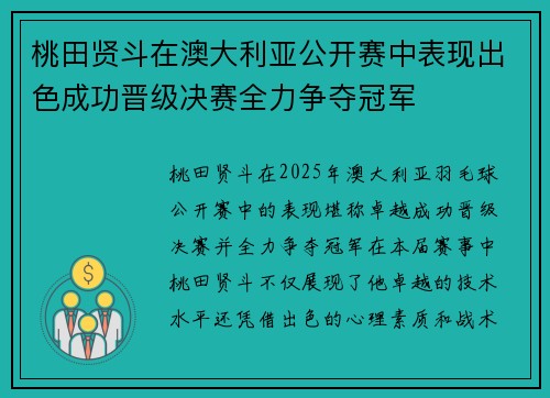桃田贤斗在澳大利亚公开赛中表现出色成功晋级决赛全力争夺冠军