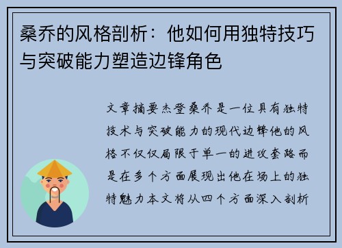 桑乔的风格剖析：他如何用独特技巧与突破能力塑造边锋角色