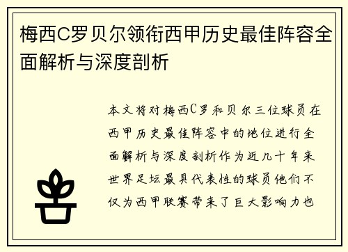 梅西C罗贝尔领衔西甲历史最佳阵容全面解析与深度剖析
